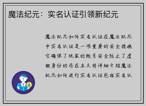 魔法纪元：实名认证引领新纪元