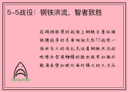 5-5战役：钢铁洪流，智者致胜