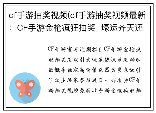 cf手游抽奖视频(cf手游抽奖视频最新：CF手游金枪疯狂抽奖  壕运齐天还是血亏到底)