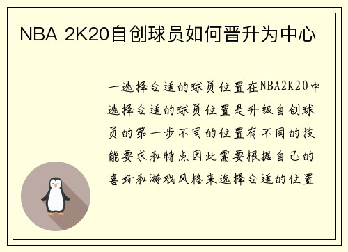 NBA 2K20自创球员如何晋升为中心