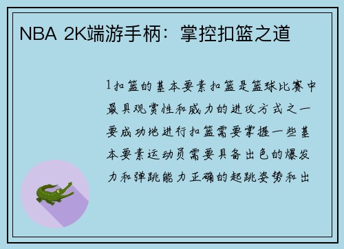 NBA 2K端游手柄：掌控扣篮之道