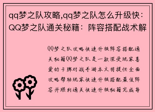 qq梦之队攻略,qq梦之队怎么升级快：QQ梦之队通关秘籍：阵容搭配战术解析