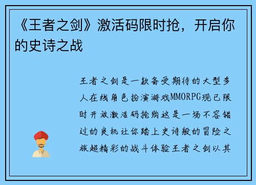 《王者之剑》激活码限时抢，开启你的史诗之战