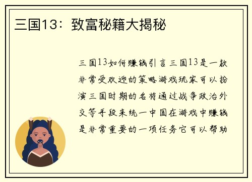 三国13：致富秘籍大揭秘