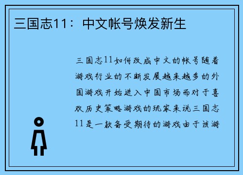三国志11：中文帐号焕发新生