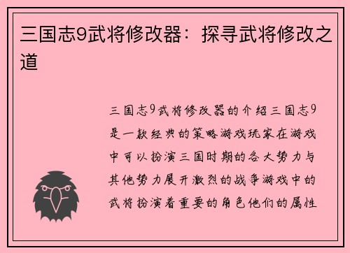 三国志9武将修改器：探寻武将修改之道