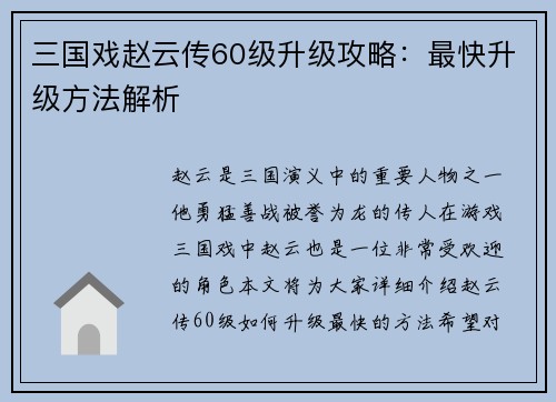 三国戏赵云传60级升级攻略：最快升级方法解析