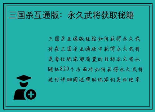 三国杀互通版：永久武将获取秘籍