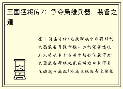三国猛将传7：争夺枭雄兵器，装备之道