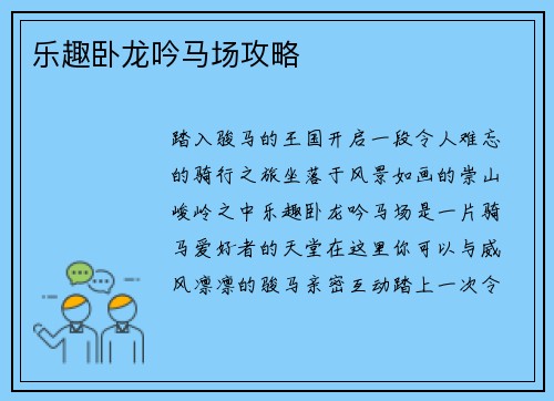 乐趣卧龙吟马场攻略