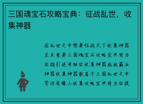 三国魂宝石攻略宝典：征战乱世，收集神器
