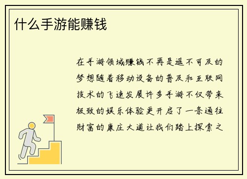 什么手游能赚钱