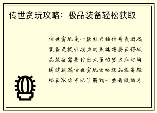 传世贪玩攻略：极品装备轻松获取