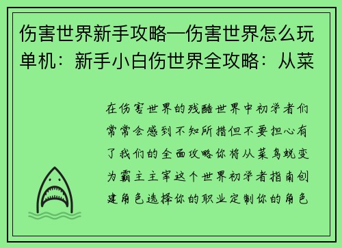 伤害世界新手攻略—伤害世界怎么玩单机：新手小白伤世界全攻略：从菜鸟到霸主的进阶之路