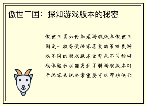 傲世三国：探知游戏版本的秘密