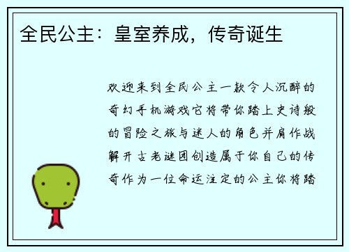 全民公主：皇室养成，传奇诞生