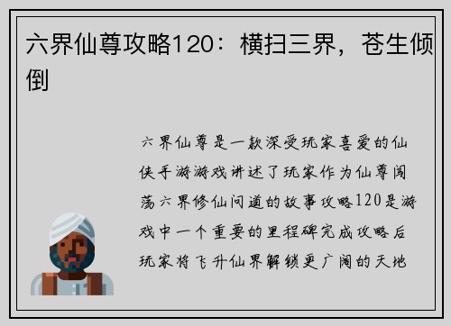 六界仙尊攻略120：横扫三界，苍生倾倒