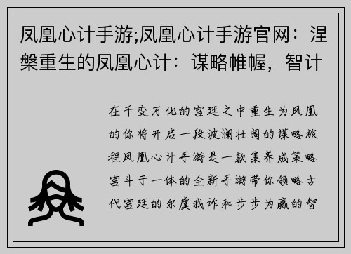 凤凰心计手游;凤凰心计手游官网：涅槃重生的凤凰心计：谋略帷幄，智计无双