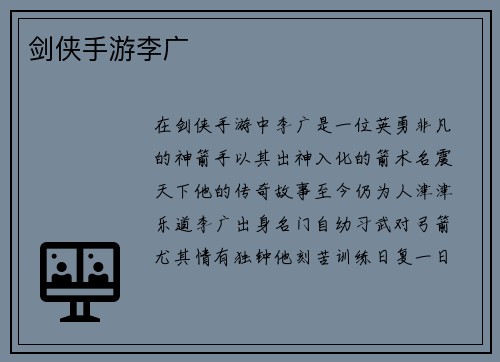 剑侠手游李广