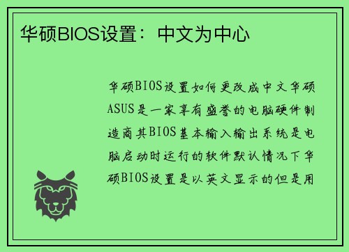华硕BIOS设置：中文为中心