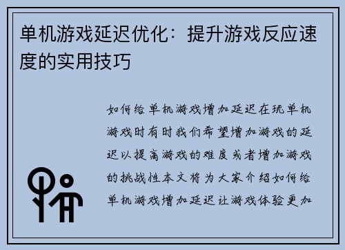 单机游戏延迟优化：提升游戏反应速度的实用技巧