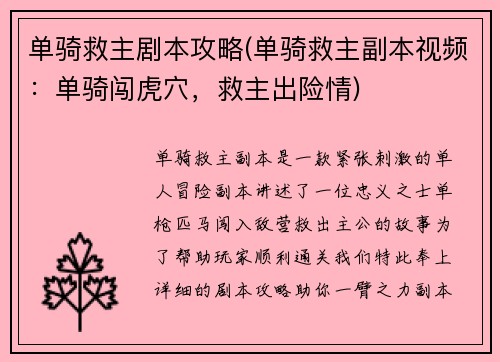 单骑救主剧本攻略(单骑救主副本视频：单骑闯虎穴，救主出险情)