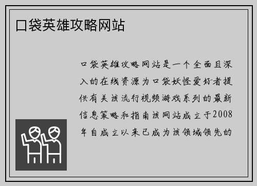 口袋英雄攻略网站