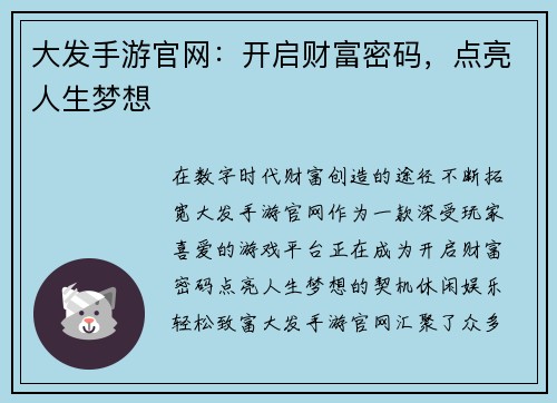 大发手游官网：开启财富密码，点亮人生梦想