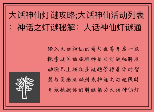 大话神仙灯谜攻略;大话神仙活动列表：神话之灯谜秘解：大话神仙灯谜通关攻略