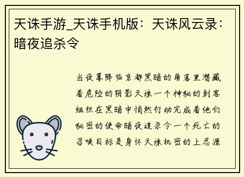 天诛手游_天诛手机版：天诛风云录：暗夜追杀令