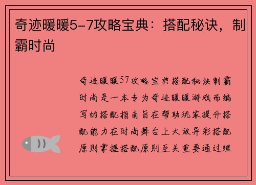 奇迹暖暖5-7攻略宝典：搭配秘诀，制霸时尚