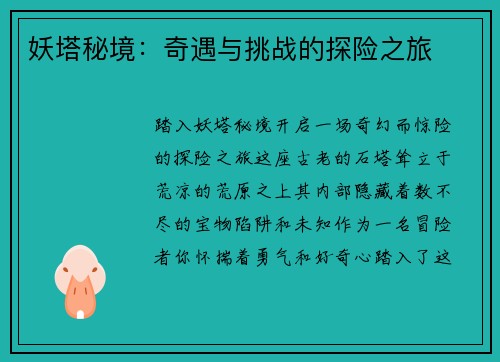 妖塔秘境：奇遇与挑战的探险之旅