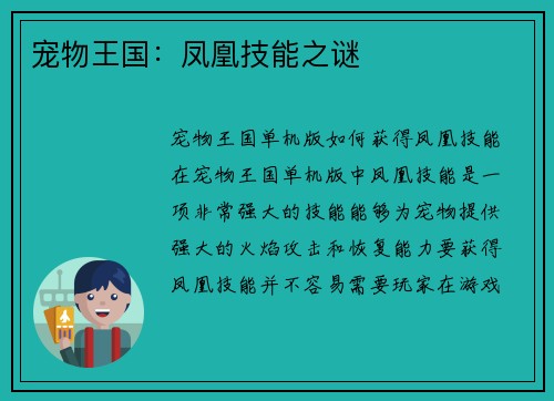 宠物王国：凤凰技能之谜