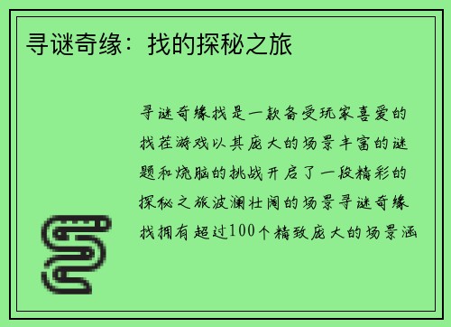寻谜奇缘：找的探秘之旅
