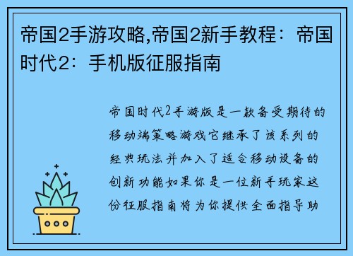 帝国2手游攻略,帝国2新手教程：帝国时代2：手机版征服指南