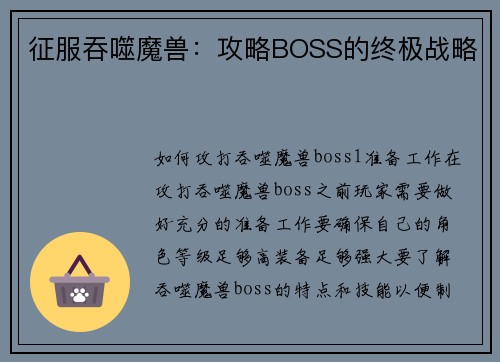 征服吞噬魔兽：攻略BOSS的终极战略