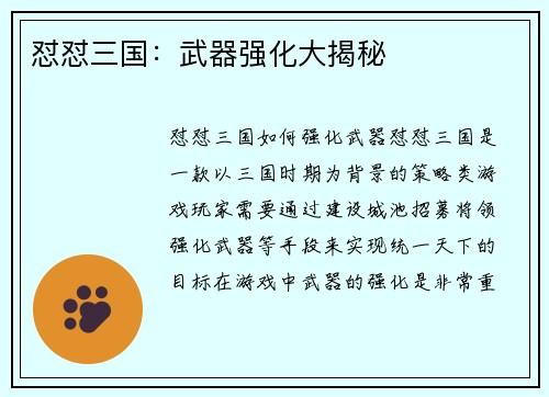 怼怼三国：武器强化大揭秘