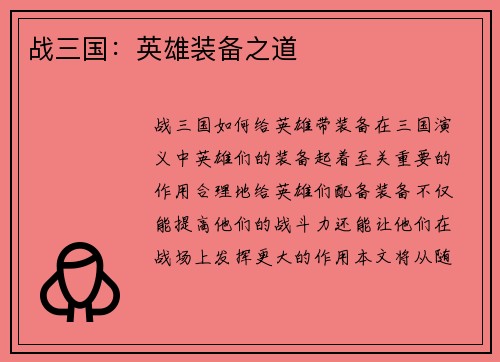 战三国：英雄装备之道