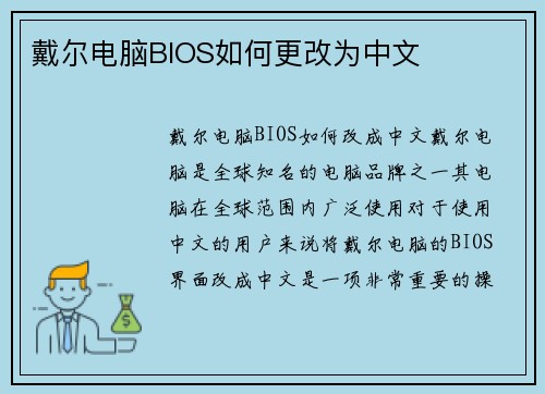 戴尔电脑BIOS如何更改为中文