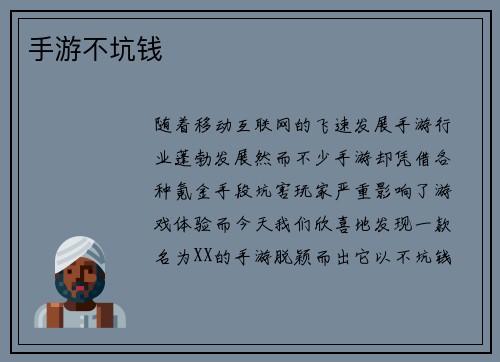 手游不坑钱