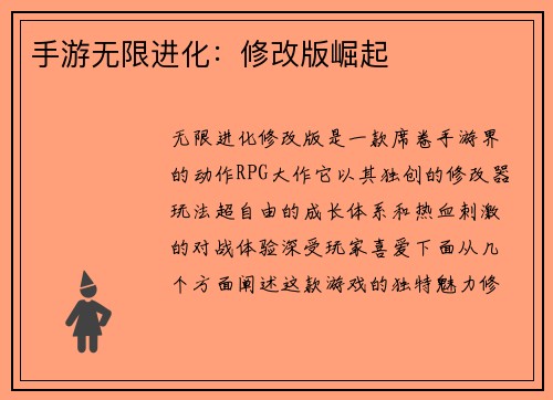手游无限进化：修改版崛起