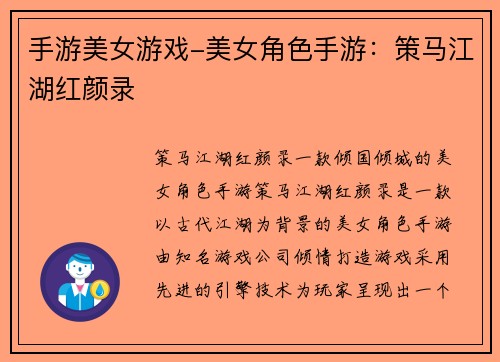 手游美女游戏-美女角色手游：策马江湖红颜录