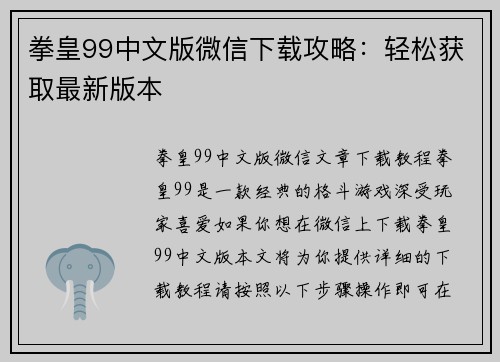 拳皇99中文版微信下载攻略：轻松获取最新版本