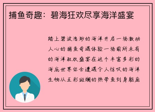 捕鱼奇趣：碧海狂欢尽享海洋盛宴