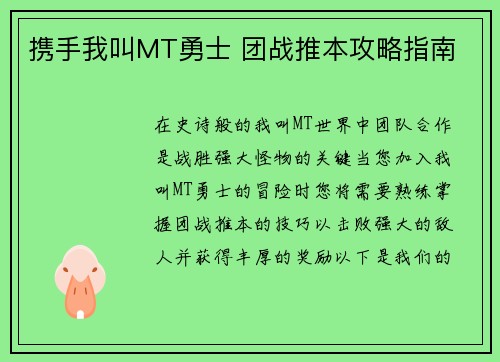 携手我叫MT勇士 团战推本攻略指南