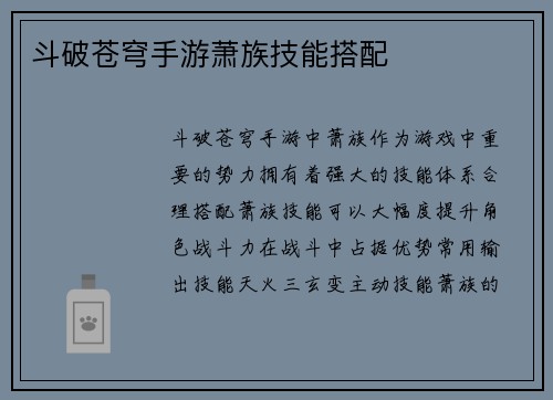 斗破苍穹手游萧族技能搭配