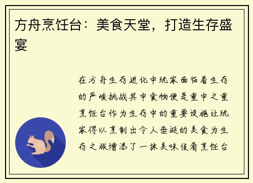 方舟烹饪台：美食天堂，打造生存盛宴