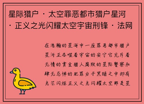 星际猎户 · 太空罪恶都市猎户星河 · 正义之光闪耀太空宇宙刑锋 · 法网恢恢跨越星宇