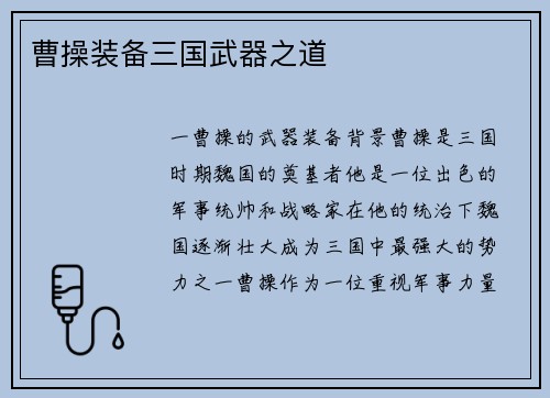 曹操装备三国武器之道