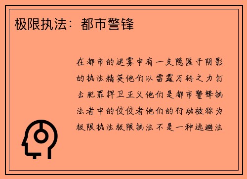 极限执法：都市警锋